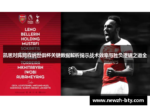 凯恩对阵阿森纳世俱杯关键数据解析揭示战术效率与胜负逻辑之道全 凯恩对阵阿森纳世俱杯关键数据解析揭示战术效率与胜负逻辑之道全