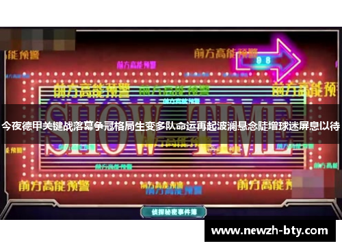 今夜德甲关键战落幕争冠格局生变多队命运再起波澜悬念陡增球迷屏息以待