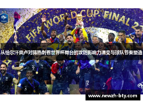 从恰尔汗奥卢对阵热刺看世界杯舞台的攻防影响力演变与球队节奏塑造 从恰尔汗奥卢对阵热刺看世界杯舞台的攻防影响力演变与球队节奏塑造