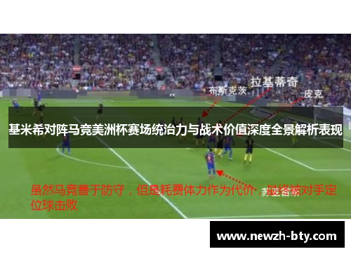 基米希对阵马竞美洲杯赛场统治力与战术价值深度全景解析表现 基米希对阵马竞美洲杯赛场统治力与战术价值深度全景解析表现