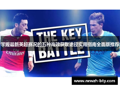 掌握最新英超赛况的五种高效获取途径实用指南全面版推荐