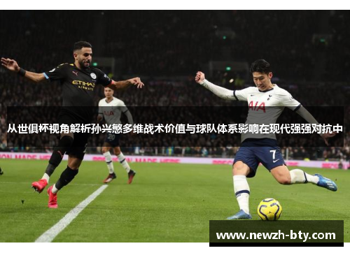 从世俱杯视角解析孙兴慜多维战术价值与球队体系影响在现代强强对抗中