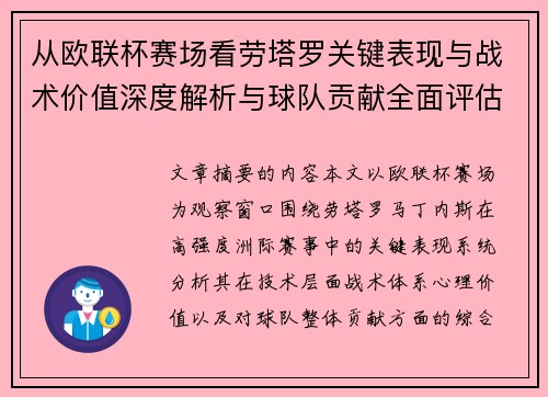 从欧联杯赛场看劳塔罗关键表现与战术价值深度解析与球队贡献全面评估