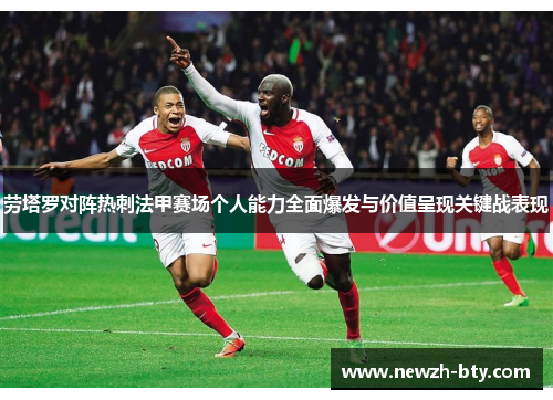 劳塔罗对阵热刺法甲赛场个人能力全面爆发与价值呈现关键战表现