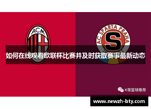 如何在线观看欧联杯比赛并及时获取赛事最新动态