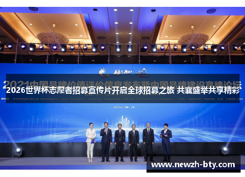2026世界杯志愿者招募宣传片开启全球招募之旅 共襄盛举共享精彩 2026世界杯志愿者招募宣传片开启全球招募之旅 共襄盛举共享精彩
