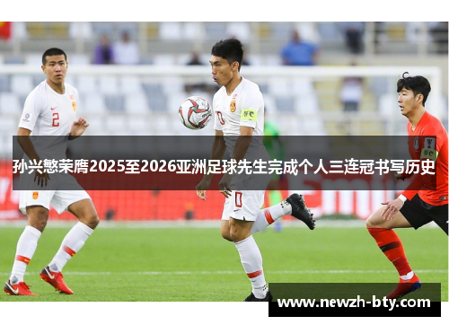 孙兴慜荣膺2025至2026亚洲足球先生完成个人三连冠书写历史