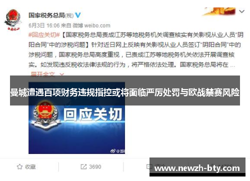 曼城遭遇百项财务违规指控或将面临严厉处罚与欧战禁赛风险 曼城遭遇百项财务违规指控或将面临严厉处罚与欧战禁赛风险