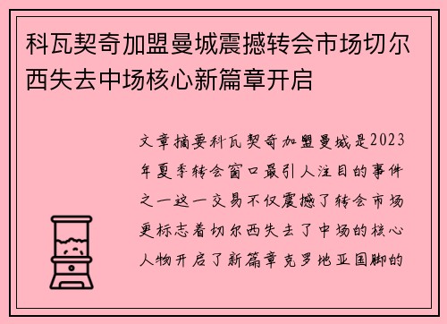 科瓦契奇加盟曼城震撼转会市场切尔西失去中场核心新篇章开启