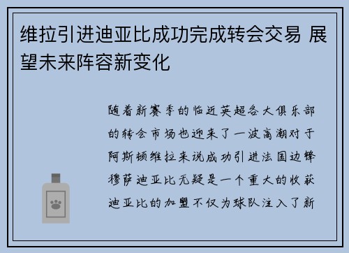 维拉引进迪亚比成功完成转会交易 展望未来阵容新变化 维拉引进迪亚比成功完成转会交易 展望未来阵容新变化