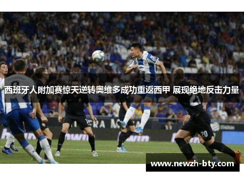 西班牙人附加赛惊天逆转奥维多成功重返西甲 展现绝地反击力量