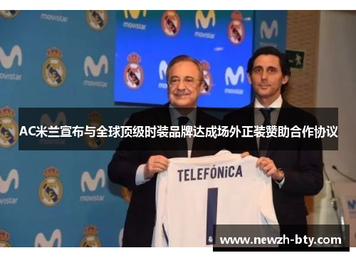 AC米兰宣布与全球顶级时装品牌达成场外正装赞助合作协议 AC米兰宣布与全球顶级时装品牌达成场外正装赞助合作协议