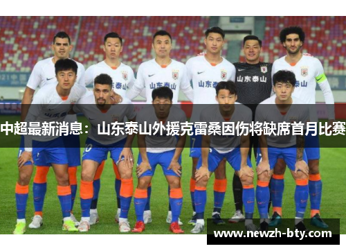 中超最新消息：山东泰山外援克雷桑因伤将缺席首月比赛