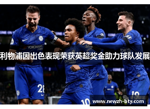 利物浦因出色表现荣获英超奖金助力球队发展 利物浦因出色表现荣获英超奖金助力球队发展