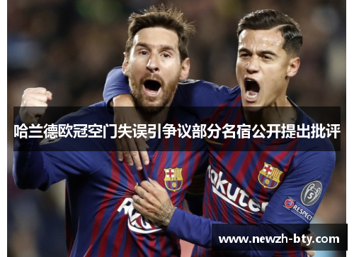 哈兰德欧冠空门失误引争议部分名宿公开提出批评 哈兰德欧冠空门失误引争议部分名宿公开提出批评