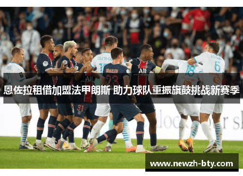 恩佐拉租借加盟法甲朗斯 助力球队重振旗鼓挑战新赛季