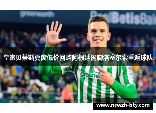 皇家贝蒂斯夏窗低价回购阿根廷国脚洛塞尔索重返球队