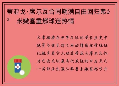 蒂亚戈·席尔瓦合同期满自由回归弗鲁米嫩塞重燃球迷热情