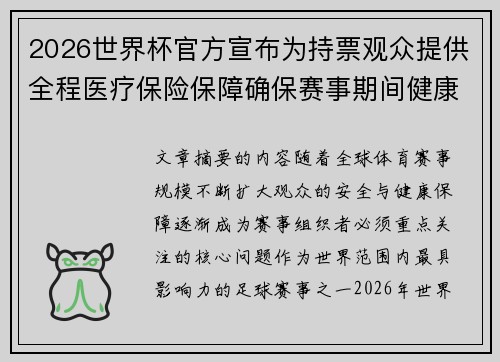 2026世界杯官方宣布为持票观众提供全程医疗保险保障确保赛事期间健康安全 2026世界杯官方宣布为持票观众提供全程医疗保险保障确保赛事期间健康安全