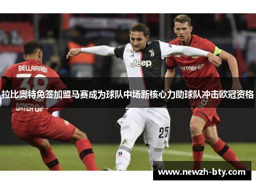 拉比奥特免签加盟马赛成为球队中场新核心力助球队冲击欧冠资格 拉比奥特免签加盟马赛成为球队中场新核心力助球队冲击欧冠资格