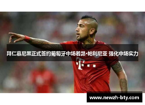 拜仁慕尼黑正式签约葡萄牙中场若昂·帕利尼亚 强化中场实力 拜仁慕尼黑正式签约葡萄牙中场若昂·帕利尼亚 强化中场实力
