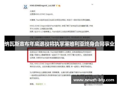 纳瓦斯宣布年底退役将执掌塞维利亚终身合同事业 纳瓦斯宣布年底退役将执掌塞维利亚终身合同事业