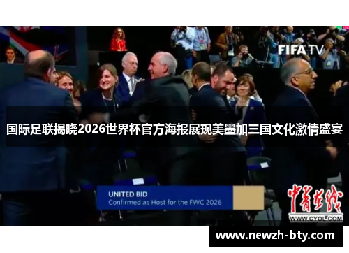 国际足联揭晓2026世界杯官方海报展现美墨加三国文化激情盛宴 国际足联揭晓2026世界杯官方海报展现美墨加三国文化激情盛宴