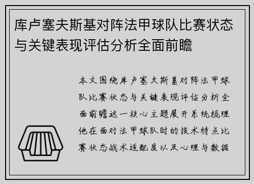 库卢塞夫斯基对阵法甲球队比赛状态与关键表现评估分析全面前瞻 库卢塞夫斯基对阵法甲球队比赛状态与关键表现评估分析全面前瞻
