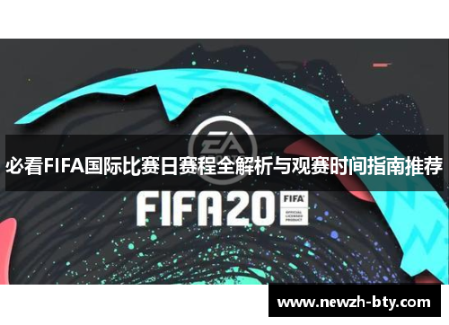 必看FIFA国际比赛日赛程全解析与观赛时间指南推荐 必看FIFA国际比赛日赛程全解析与观赛时间指南推荐