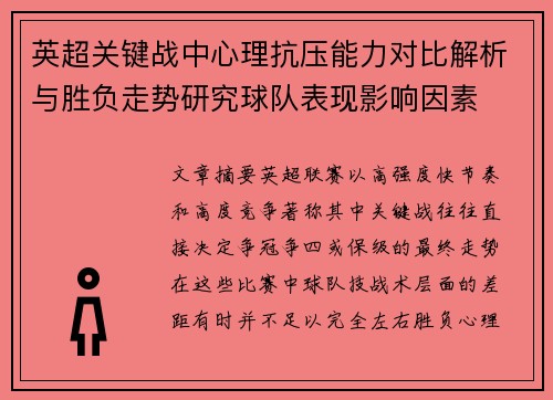 英超关键战中心理抗压能力对比解析与胜负走势研究球队表现影响因素