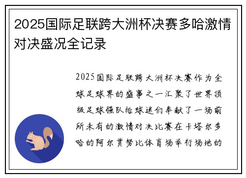 2025国际足联跨大洲杯决赛多哈激情对决盛况全记录 2025国际足联跨大洲杯决赛多哈激情对决盛况全记录