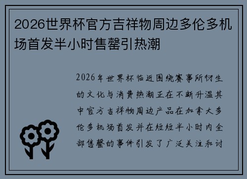 2026世界杯官方吉祥物周边多伦多机场首发半小时售罄引热潮 2026世界杯官方吉祥物周边多伦多机场首发半小时售罄引热潮