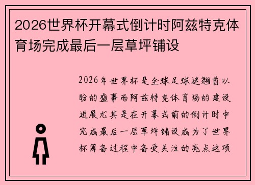 2026世界杯开幕式倒计时阿兹特克体育场完成最后一层草坪铺设 2026世界杯开幕式倒计时阿兹特克体育场完成最后一层草坪铺设