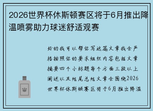 2026世界杯休斯顿赛区将于6月推出降温喷雾助力球迷舒适观赛 2026世界杯休斯顿赛区将于6月推出降温喷雾助力球迷舒适观赛