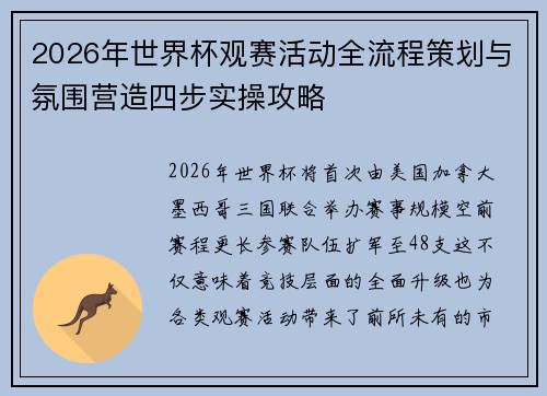 2026年世界杯观赛活动全流程策划与氛围营造四步实操攻略