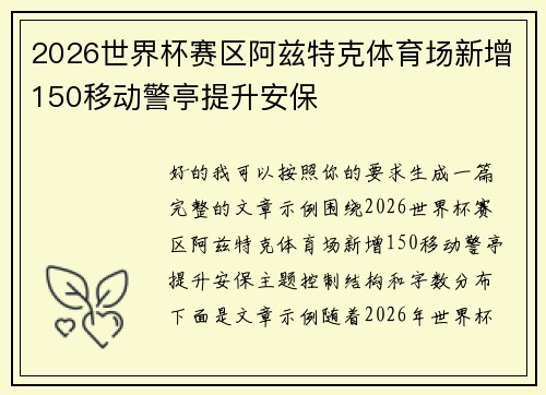 2026世界杯赛区阿兹特克体育场新增150移动警亭提升安保 2026世界杯赛区阿兹特克体育场新增150移动警亭提升安保