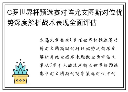 C罗世界杯预选赛对阵尤文图斯对位优势深度解析战术表现全面评估 C罗世界杯预选赛对阵尤文图斯对位优势深度解析战术表现全面评估