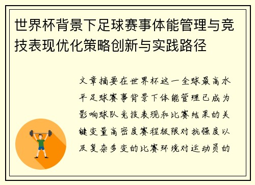 世界杯背景下足球赛事体能管理与竞技表现优化策略创新与实践路径 世界杯背景下足球赛事体能管理与竞技表现优化策略创新与实践路径