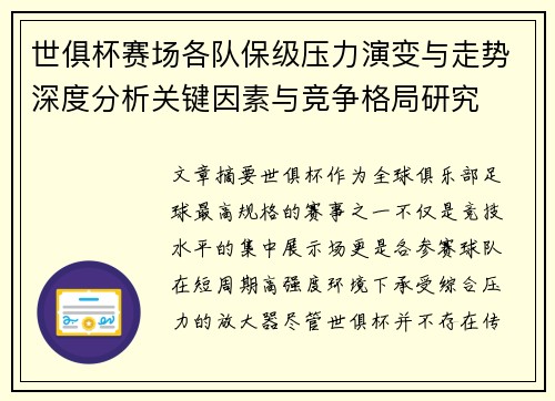 世俱杯赛场各队保级压力演变与走势深度分析关键因素与竞争格局研究 世俱杯赛场各队保级压力演变与走势深度分析关键因素与竞争格局研究