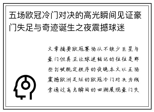 五场欧冠冷门对决的高光瞬间见证豪门失足与奇迹诞生之夜震撼球迷 五场欧冠冷门对决的高光瞬间见证豪门失足与奇迹诞生之夜震撼球迷
