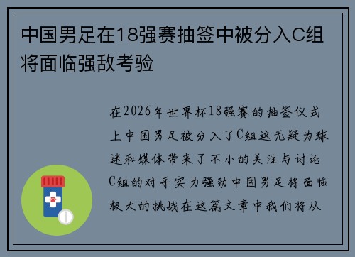 中国男足在18强赛抽签中被分入C组 将面临强敌考验