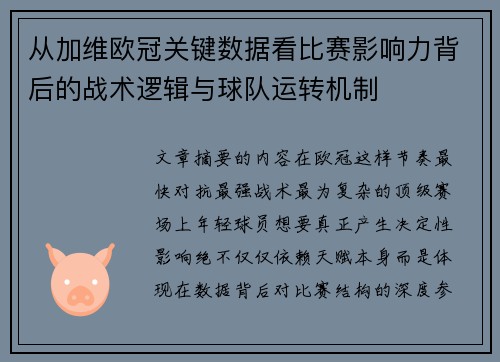 从加维欧冠关键数据看比赛影响力背后的战术逻辑与球队运转机制 从加维欧冠关键数据看比赛影响力背后的战术逻辑与球队运转机制
