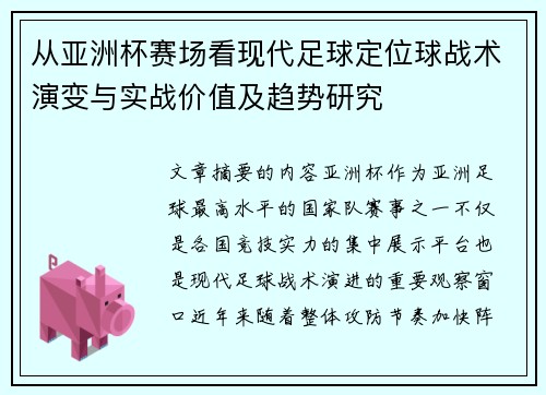 从亚洲杯赛场看现代足球定位球战术演变与实战价值及趋势研究
