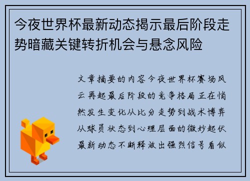 今夜世界杯最新动态揭示最后阶段走势暗藏关键转折机会与悬念风险 今夜世界杯最新动态揭示最后阶段走势暗藏关键转折机会与悬念风险
