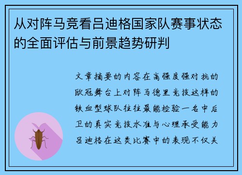 从对阵马竞看吕迪格国家队赛事状态的全面评估与前景趋势研判 从对阵马竞看吕迪格国家队赛事状态的全面评估与前景趋势研判