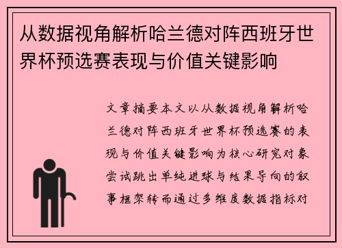 从数据视角解析哈兰德对阵西班牙世界杯预选赛表现与价值关键影响 从数据视角解析哈兰德对阵西班牙世界杯预选赛表现与价值关键影响