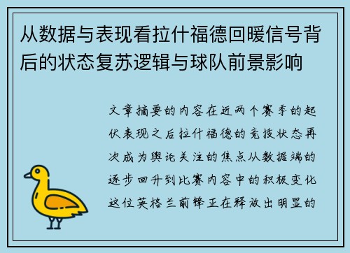 从数据与表现看拉什福德回暖信号背后的状态复苏逻辑与球队前景影响 从数据与表现看拉什福德回暖信号背后的状态复苏逻辑与球队前景影响