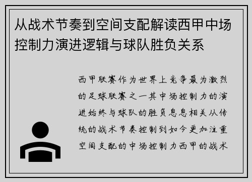 从战术节奏到空间支配解读西甲中场控制力演进逻辑与球队胜负关系