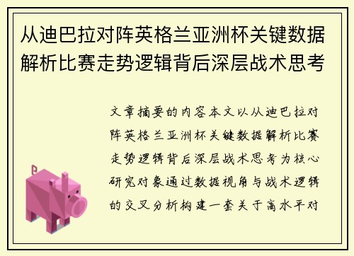 从迪巴拉对阵英格兰亚洲杯关键数据解析比赛走势逻辑背后深层战术思考 从迪巴拉对阵英格兰亚洲杯关键数据解析比赛走势逻辑背后深层战术思考