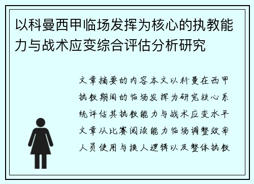 以科曼西甲临场发挥为核心的执教能力与战术应变综合评估分析研究 以科曼西甲临场发挥为核心的执教能力与战术应变综合评估分析研究